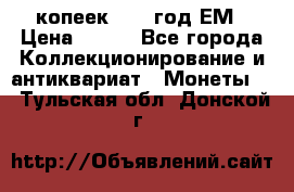 5 копеек 1860 год.ЕМ › Цена ­ 800 - Все города Коллекционирование и антиквариат » Монеты   . Тульская обл.,Донской г.